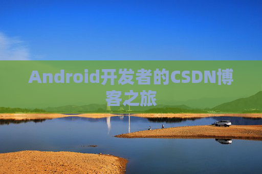 Android开发者的CSDN博客之旅